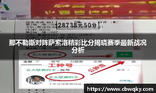 那不勒斯对阵萨索洛精彩比分揭晓赛季最新战况分析