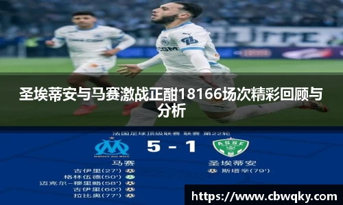 圣埃蒂安与马赛激战正酣18166场次精彩回顾与分析
