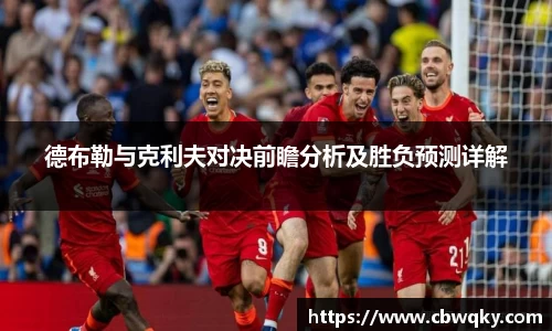 德布勒与克利夫对决前瞻分析及胜负预测详解