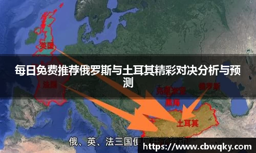每日免费推荐俄罗斯与土耳其精彩对决分析与预测