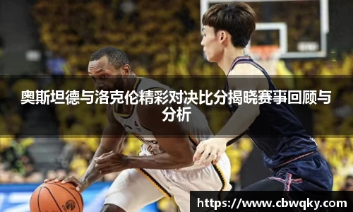奥斯坦德与洛克伦精彩对决比分揭晓赛事回顾与分析